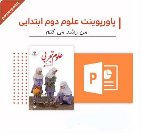 پاورپوینت علوم اول دبستان (فصل یازده-دنیای سرد و گرم)